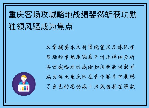 重庆客场攻城略地战绩斐然斩获功勋独领风骚成为焦点