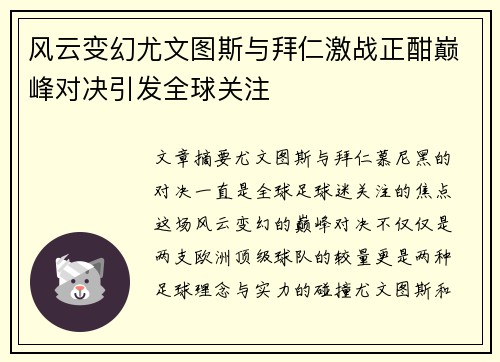 风云变幻尤文图斯与拜仁激战正酣巅峰对决引发全球关注
