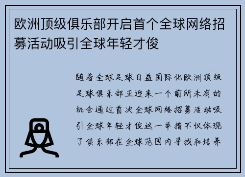 欧洲顶级俱乐部开启首个全球网络招募活动吸引全球年轻才俊