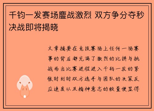 千钧一发赛场鏖战激烈 双方争分夺秒决战即将揭晓