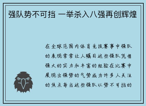 强队势不可挡 一举杀入八强再创辉煌