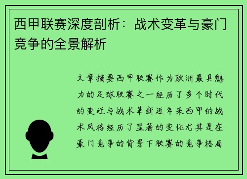 西甲联赛深度剖析：战术变革与豪门竞争的全景解析