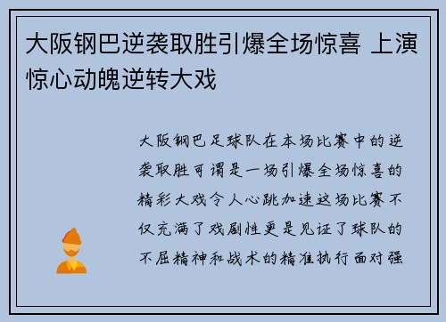 大阪钢巴逆袭取胜引爆全场惊喜 上演惊心动魄逆转大戏