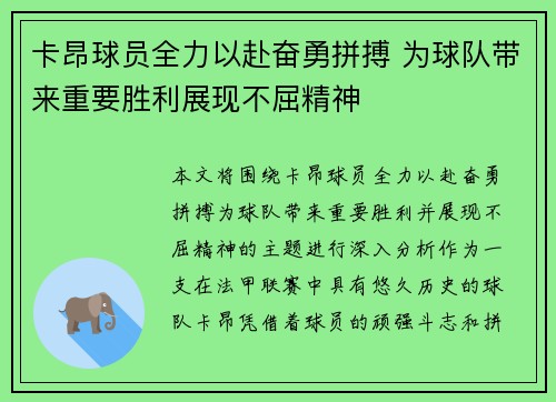 卡昂球员全力以赴奋勇拼搏 为球队带来重要胜利展现不屈精神