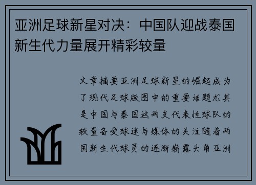 亚洲足球新星对决：中国队迎战泰国新生代力量展开精彩较量