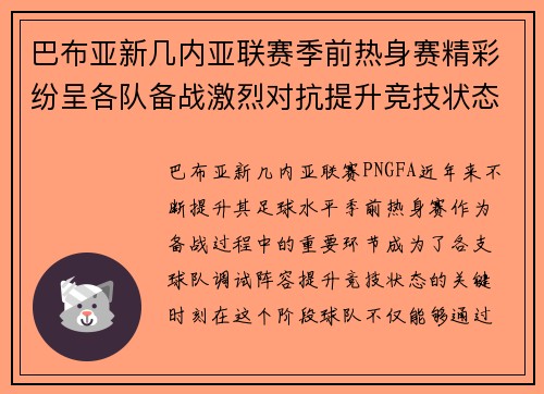 巴布亚新几内亚联赛季前热身赛精彩纷呈各队备战激烈对抗提升竞技状态