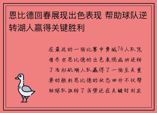 恩比德回春展现出色表现 帮助球队逆转湖人赢得关键胜利