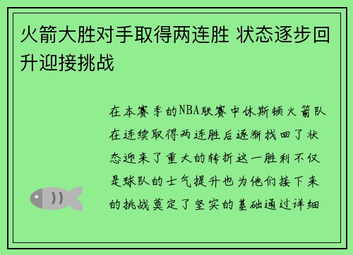 火箭大胜对手取得两连胜 状态逐步回升迎接挑战