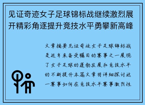 见证奇迹女子足球锦标战继续激烈展开精彩角逐提升竞技水平勇攀新高峰