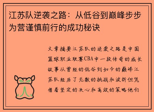 江苏队逆袭之路：从低谷到巅峰步步为营谨慎前行的成功秘诀