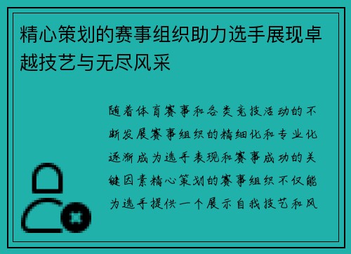 精心策划的赛事组织助力选手展现卓越技艺与无尽风采