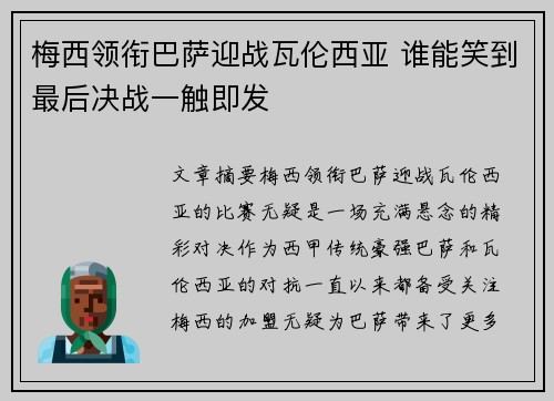 梅西领衔巴萨迎战瓦伦西亚 谁能笑到最后决战一触即发