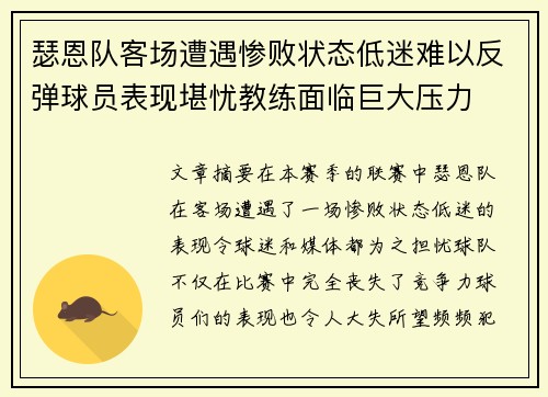 瑟恩队客场遭遇惨败状态低迷难以反弹球员表现堪忧教练面临巨大压力