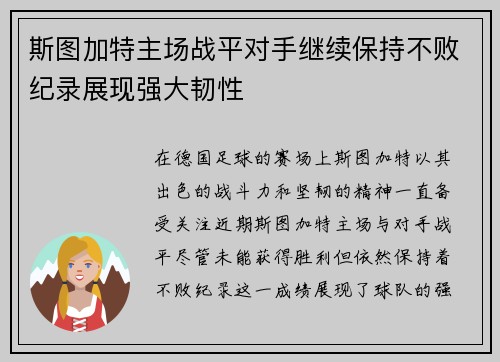 斯图加特主场战平对手继续保持不败纪录展现强大韧性