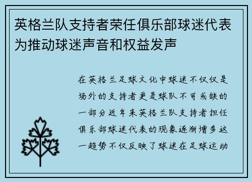 英格兰队支持者荣任俱乐部球迷代表为推动球迷声音和权益发声