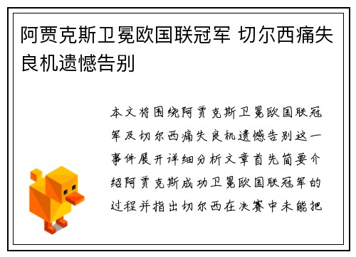 阿贾克斯卫冕欧国联冠军 切尔西痛失良机遗憾告别