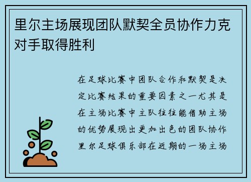 里尔主场展现团队默契全员协作力克对手取得胜利