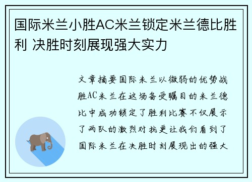 国际米兰小胜AC米兰锁定米兰德比胜利 决胜时刻展现强大实力