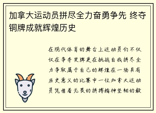 加拿大运动员拼尽全力奋勇争先 终夺铜牌成就辉煌历史