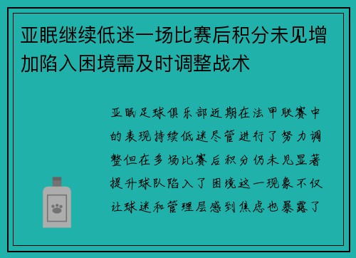 亚眠继续低迷一场比赛后积分未见增加陷入困境需及时调整战术
