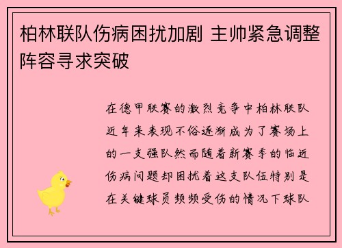 柏林联队伤病困扰加剧 主帅紧急调整阵容寻求突破