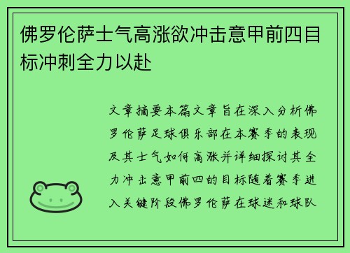 佛罗伦萨士气高涨欲冲击意甲前四目标冲刺全力以赴