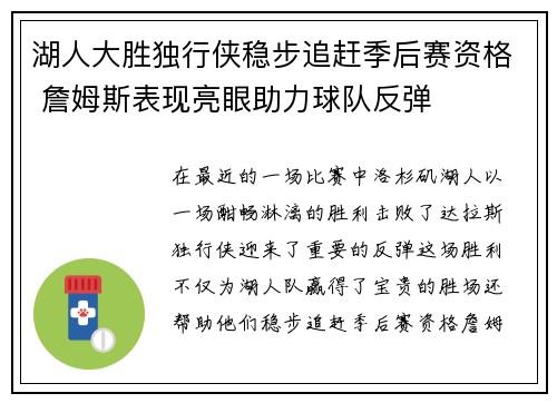 湖人大胜独行侠稳步追赶季后赛资格 詹姆斯表现亮眼助力球队反弹