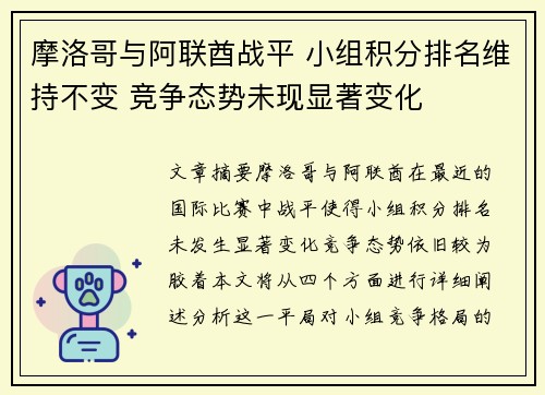 摩洛哥与阿联酋战平 小组积分排名维持不变 竞争态势未现显著变化