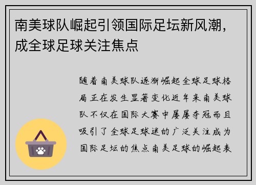 南美球队崛起引领国际足坛新风潮，成全球足球关注焦点