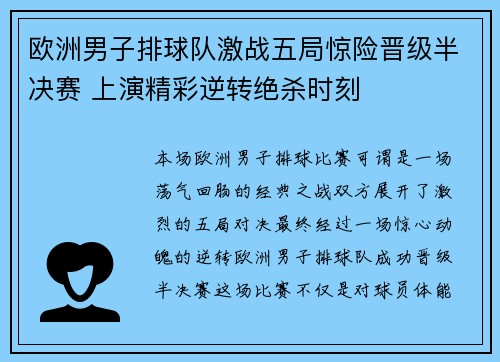 欧洲男子排球队激战五局惊险晋级半决赛 上演精彩逆转绝杀时刻