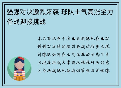 强强对决激烈来袭 球队士气高涨全力备战迎接挑战