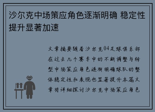 沙尔克中场策应角色逐渐明确 稳定性提升显著加速
