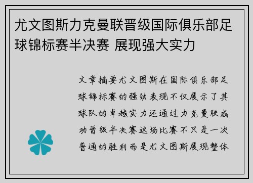 尤文图斯力克曼联晋级国际俱乐部足球锦标赛半决赛 展现强大实力