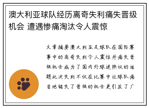 澳大利亚球队经历离奇失利痛失晋级机会 遭遇惨痛淘汰令人震惊