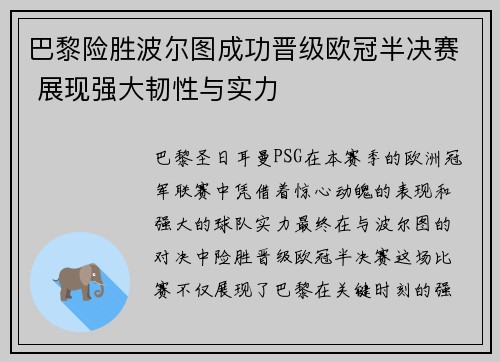 巴黎险胜波尔图成功晋级欧冠半决赛 展现强大韧性与实力