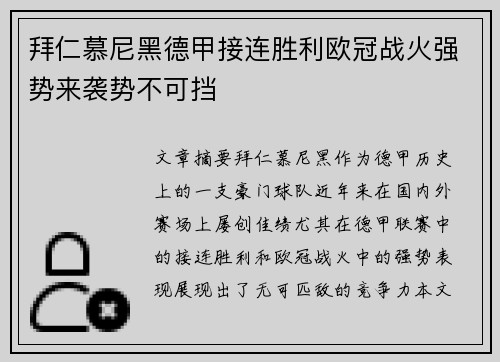 拜仁慕尼黑德甲接连胜利欧冠战火强势来袭势不可挡
