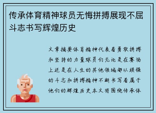 传承体育精神球员无悔拼搏展现不屈斗志书写辉煌历史