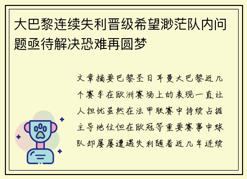 大巴黎连续失利晋级希望渺茫队内问题亟待解决恐难再圆梦