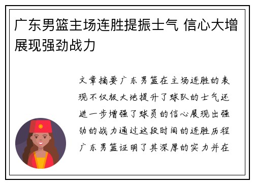 广东男篮主场连胜提振士气 信心大增展现强劲战力