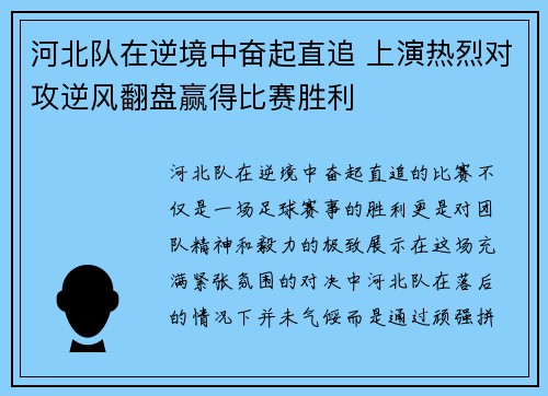 河北队在逆境中奋起直追 上演热烈对攻逆风翻盘赢得比赛胜利