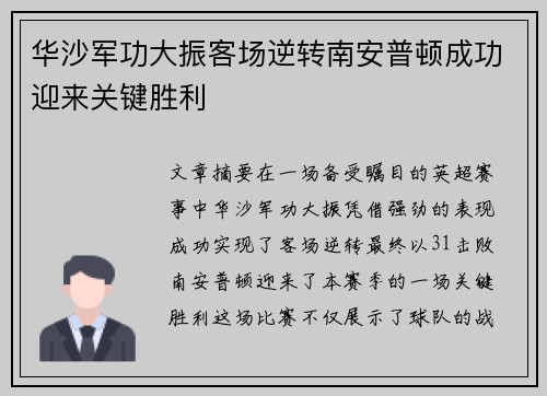 华沙军功大振客场逆转南安普顿成功迎来关键胜利