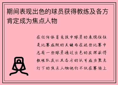 期间表现出色的球员获得教练及各方肯定成为焦点人物