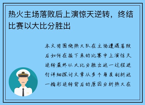 热火主场落败后上演惊天逆转，终结比赛以大比分胜出