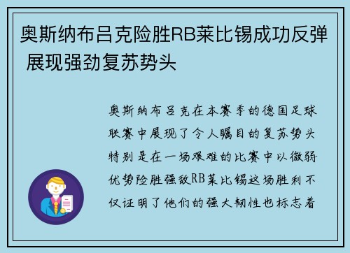 奥斯纳布吕克险胜RB莱比锡成功反弹 展现强劲复苏势头