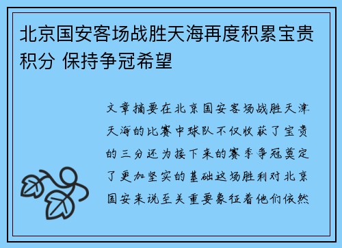 北京国安客场战胜天海再度积累宝贵积分 保持争冠希望