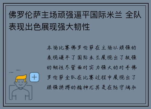 佛罗伦萨主场顽强逼平国际米兰 全队表现出色展现强大韧性