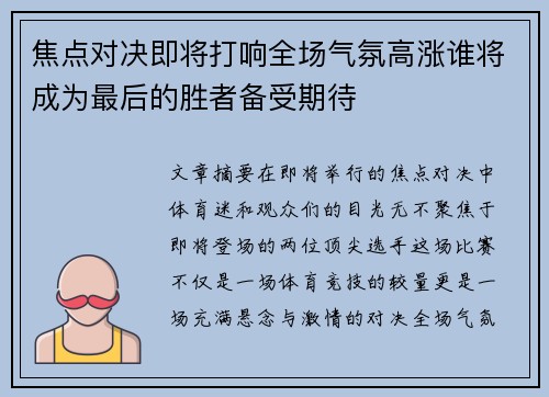 焦点对决即将打响全场气氛高涨谁将成为最后的胜者备受期待