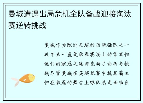 曼城遭遇出局危机全队备战迎接淘汰赛逆转挑战