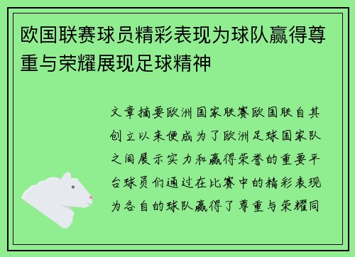 欧国联赛球员精彩表现为球队赢得尊重与荣耀展现足球精神