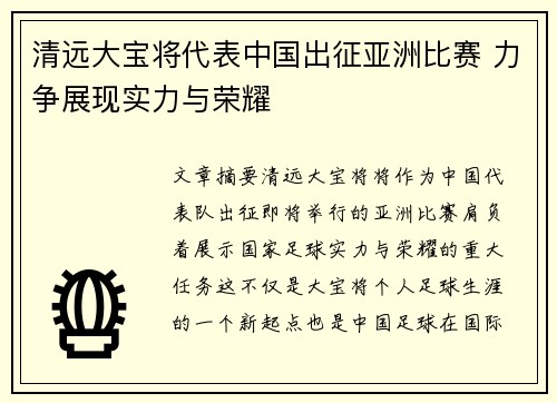 清远大宝将代表中国出征亚洲比赛 力争展现实力与荣耀